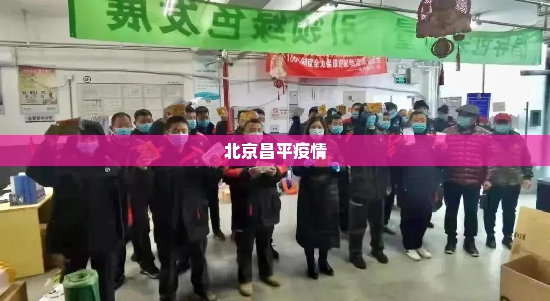 北京昌平疫情/北京昌平发布预警最新消息 北京昌平疫情/北京昌平发布预警最新消息
