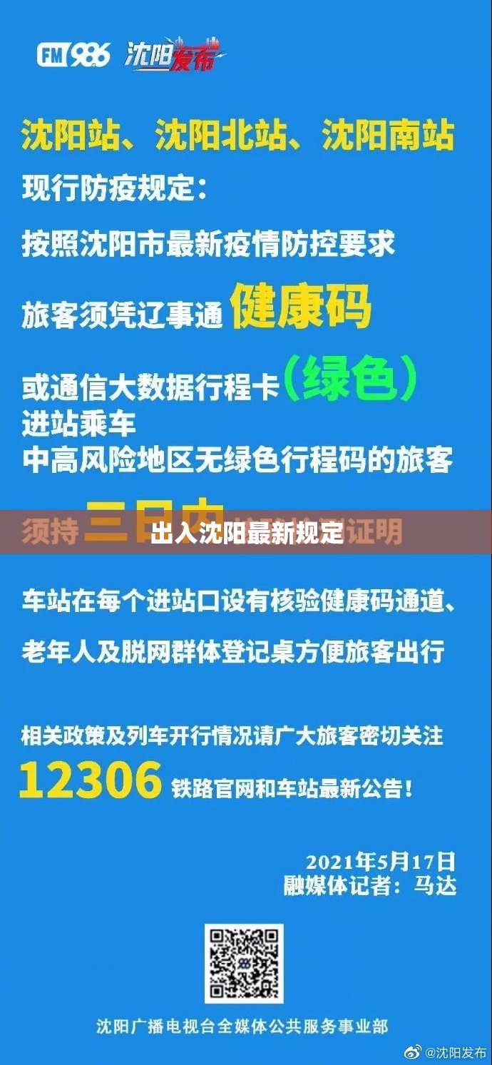 【出入沈阳最新规定,出入沈阳最新规定政策】 【出入沈阳最新规定,出入沈阳最新规定政策】