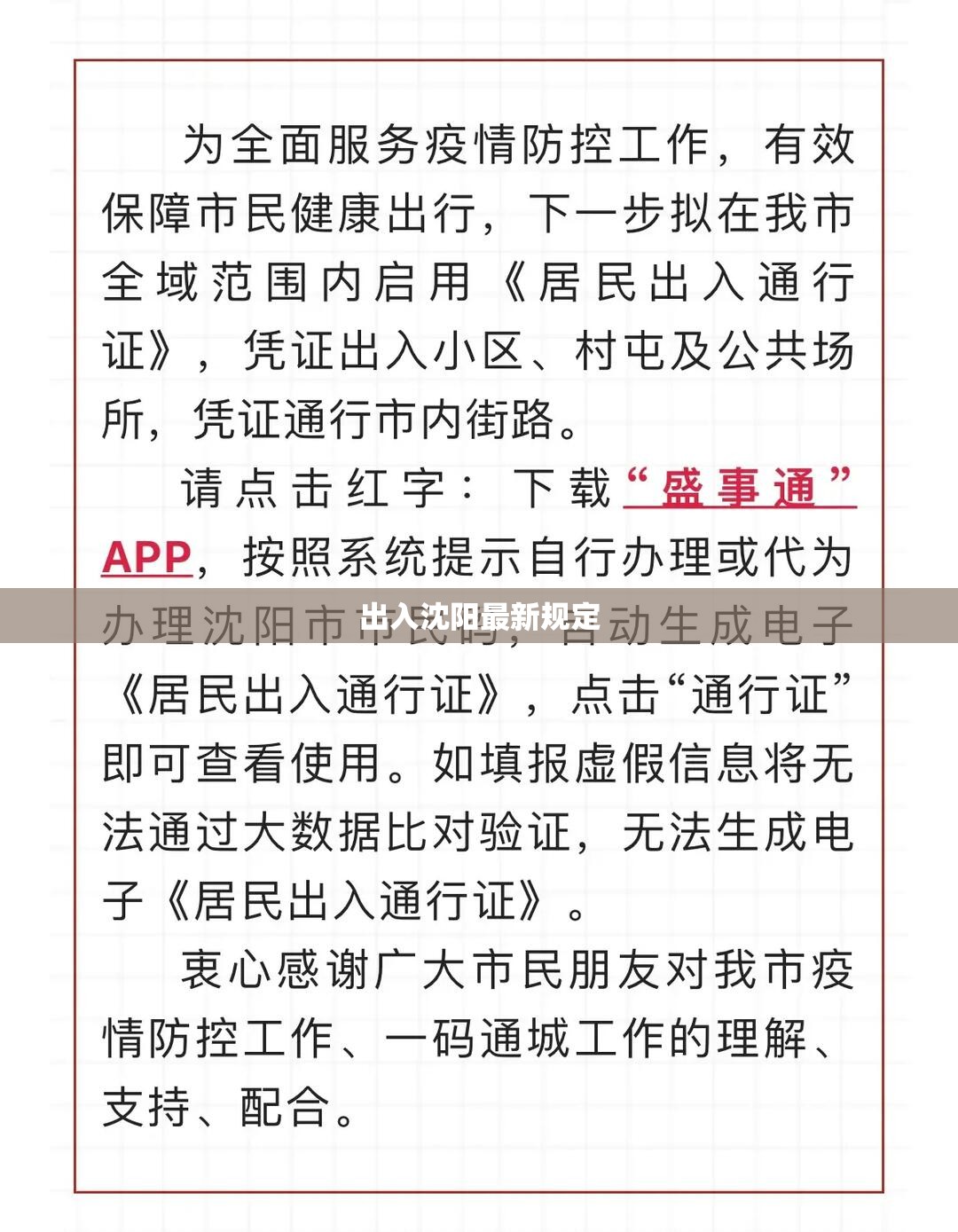 【出入沈阳最新规定,出入沈阳最新规定政策】 【出入沈阳最新规定,出入沈阳最新规定政策】