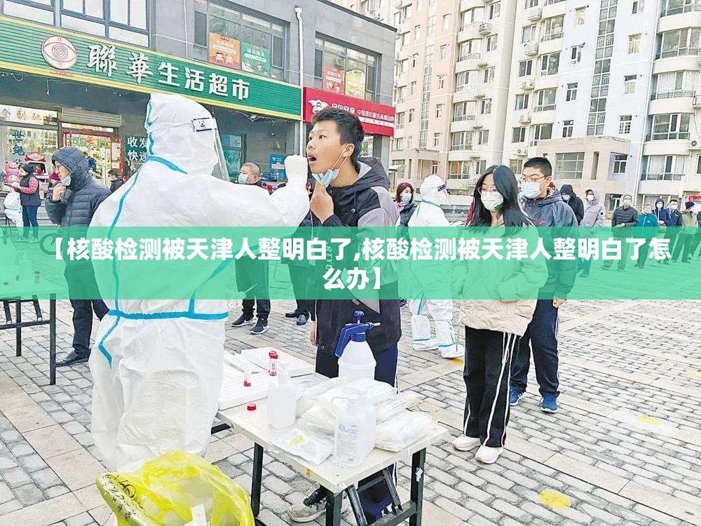 【核酸检测被天津人整明白了,核酸检测被天津人整明白了怎么办】