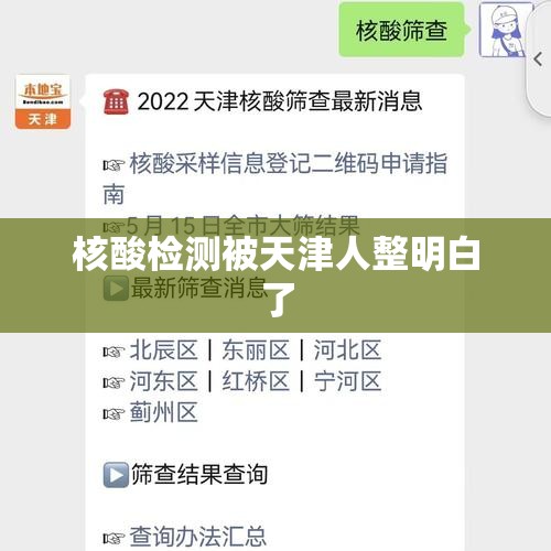 【核酸检测被天津人整明白了,核酸检测被天津人整明白了怎么办】