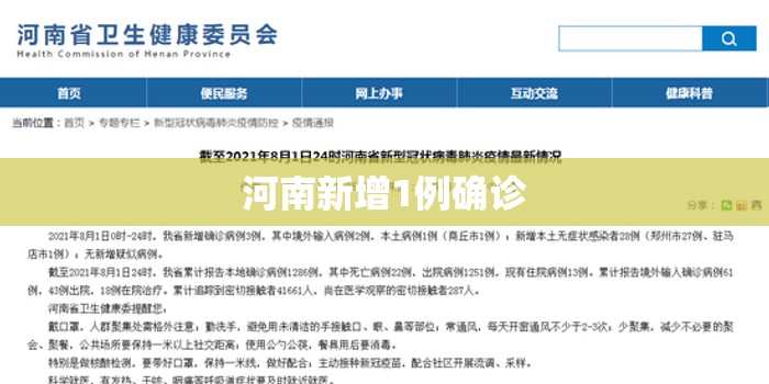 河南新增1例确诊/河南出现一例 河南新增1例确诊/河南出现一例