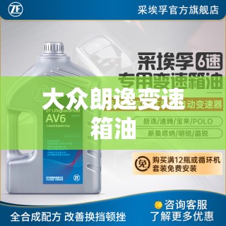 大众朗逸变速箱油/大众朗逸变速箱油加多少升