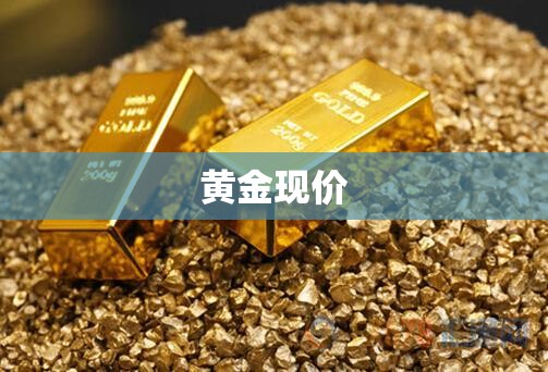 【黄金现价,黄金现价盎司】 【黄金现价,黄金现价盎司】