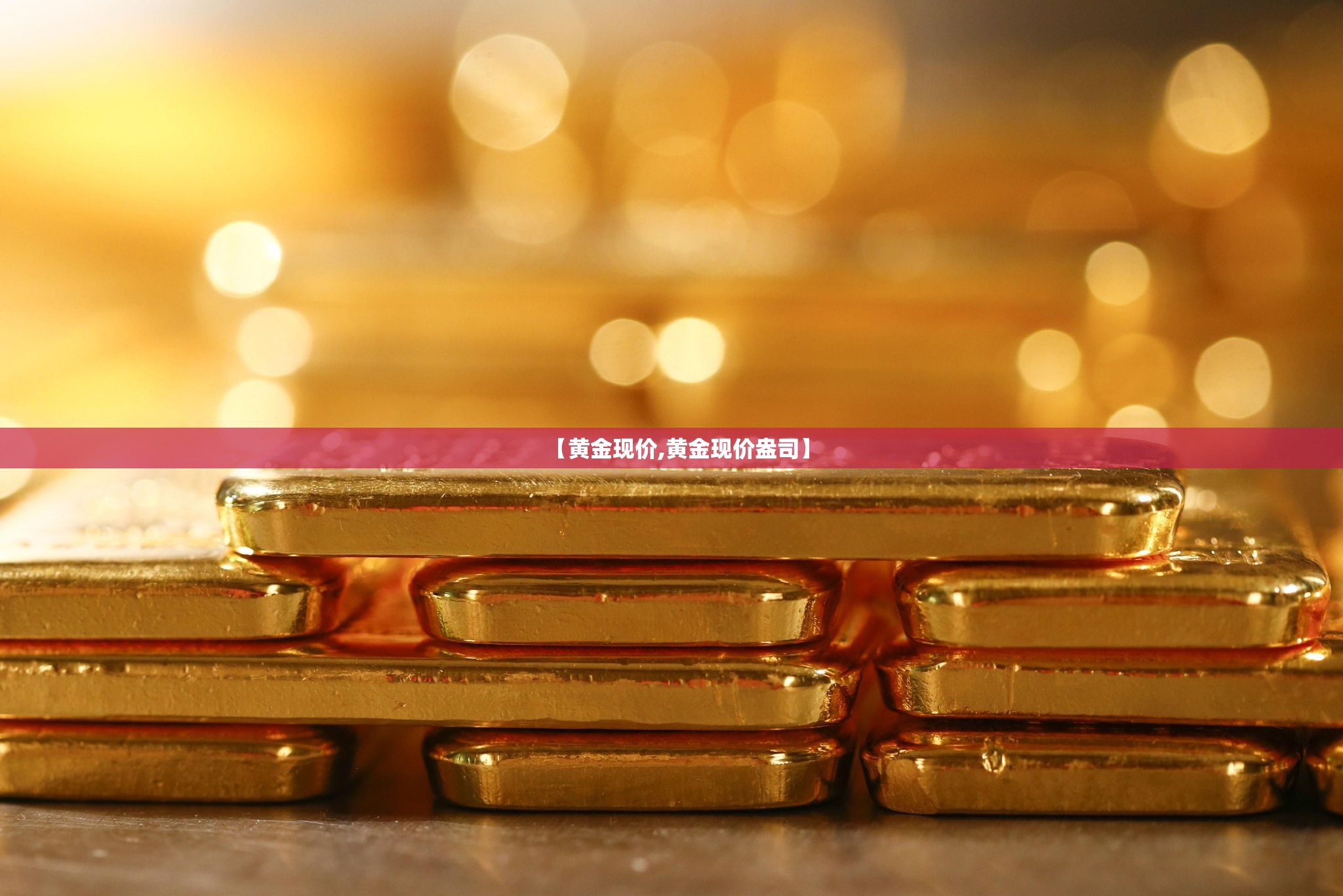 【黄金现价,黄金现价盎司】 【黄金现价,黄金现价盎司】