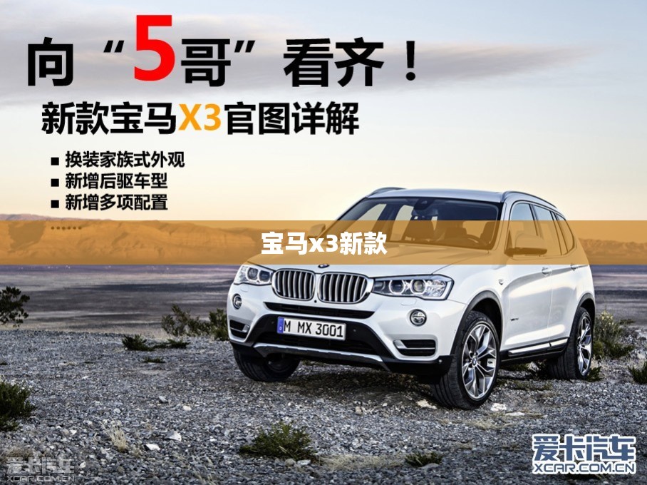 宝马x3新款/宝马x3新款配置参数 宝马x3新款/宝马x3新款配置参数