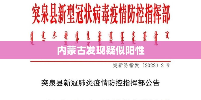 内蒙古发现疑似阳性/内蒙古两地发布紧急公告 内蒙古发现疑似阳性/内蒙古两地发布紧急公告