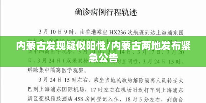 内蒙古发现疑似阳性/内蒙古两地发布紧急公告 内蒙古发现疑似阳性/内蒙古两地发布紧急公告
