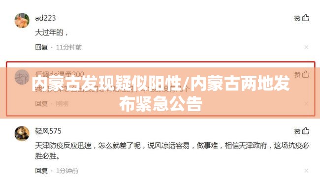 内蒙古发现疑似阳性/内蒙古两地发布紧急公告 内蒙古发现疑似阳性/内蒙古两地发布紧急公告