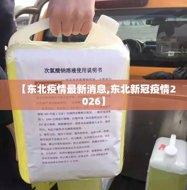 【东北疫情最新消息,东北新冠疫情2026】