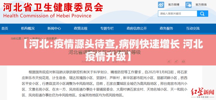 【河北:疫情源头待查,病例快速增长 河北疫情升级】 【河北:疫情源头待查,病例快速增长 河北疫情升级】