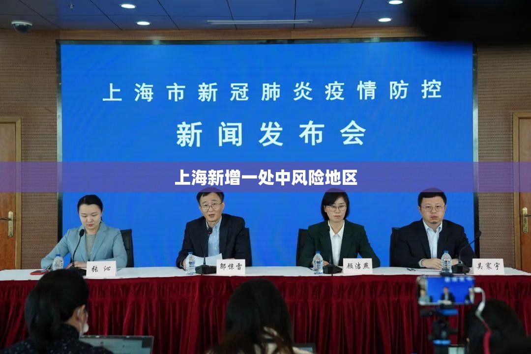 【上海新增一处中风险地区,上海中乙】 【上海新增一处中风险地区,上海中乙】
