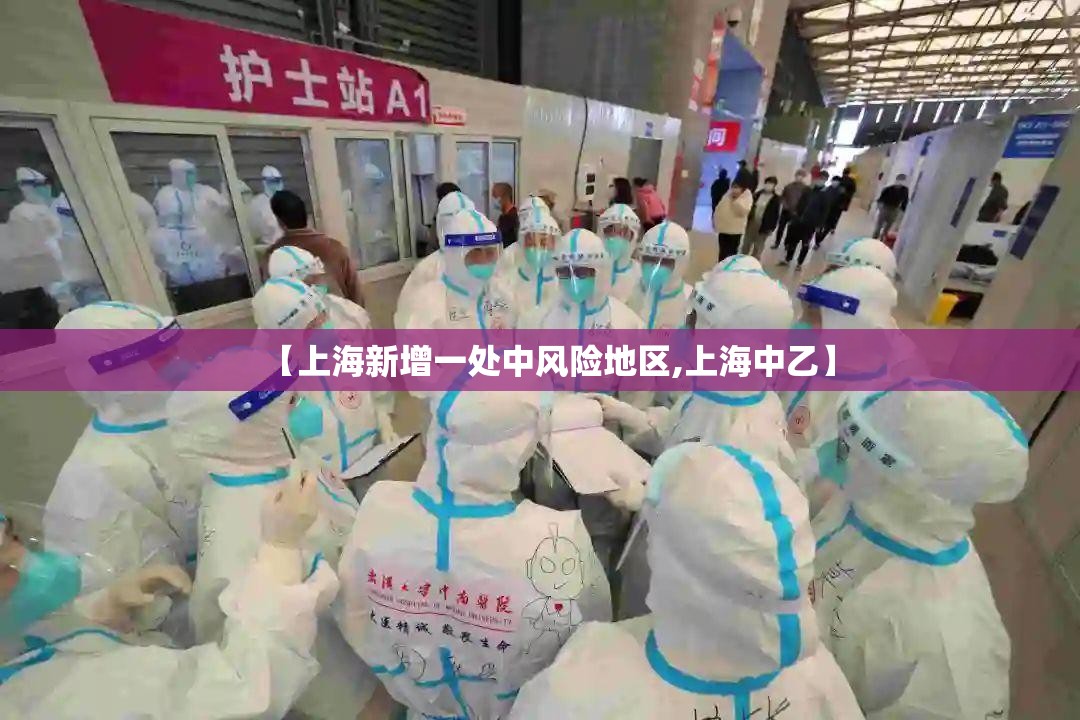 【上海新增一处中风险地区,上海中乙】 【上海新增一处中风险地区,上海中乙】