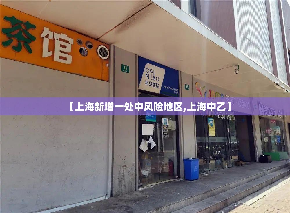【上海新增一处中风险地区,上海中乙】 【上海新增一处中风险地区,上海中乙】