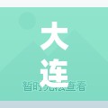 大连一地调整为高风险地区/大连最新区 大连一地调整为高风险地区/大连最新区