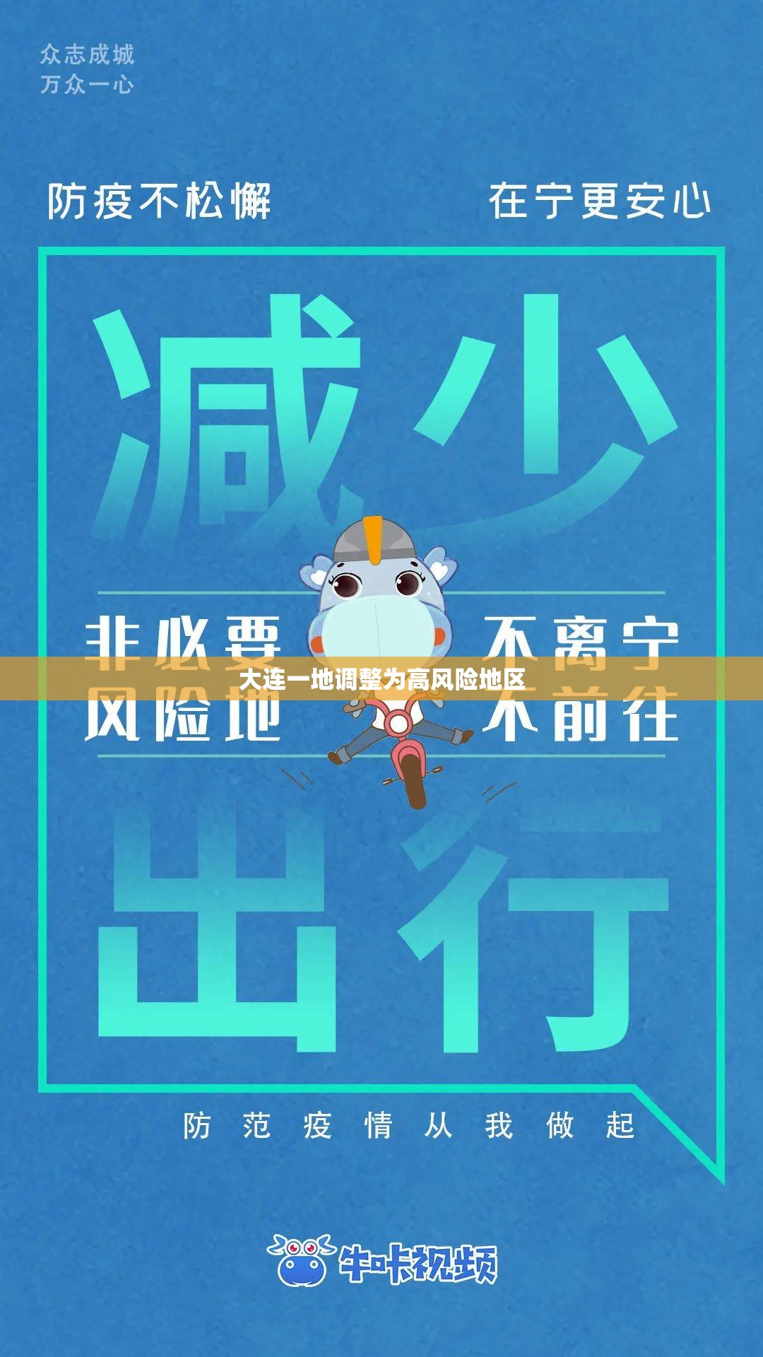 大连一地调整为高风险地区/大连最新区 大连一地调整为高风险地区/大连最新区