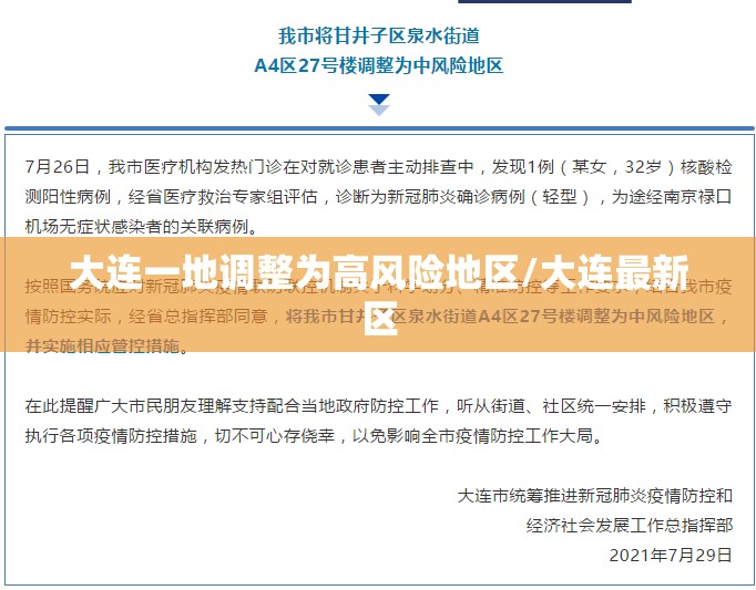 大连一地调整为高风险地区/大连最新区 大连一地调整为高风险地区/大连最新区