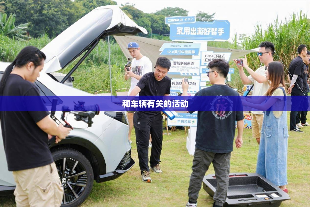 【和车辆有关的活动,汽车活动短语】
