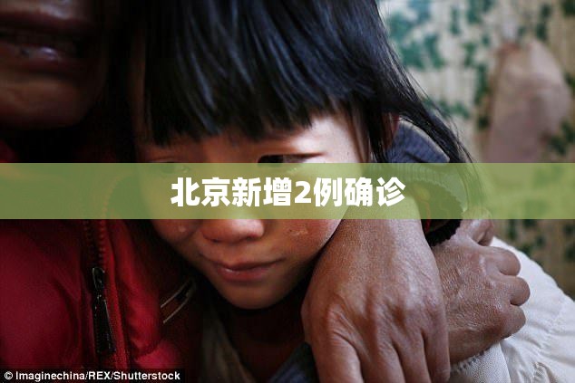 北京新增2例确诊/北京新增本土感染者52例 北京新增2例确诊/北京新增本土感染者52例