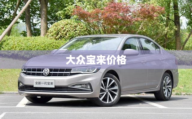 大众宝来价格/大众宝来价格多少钱一辆 大众宝来价格/大众宝来价格多少钱一辆