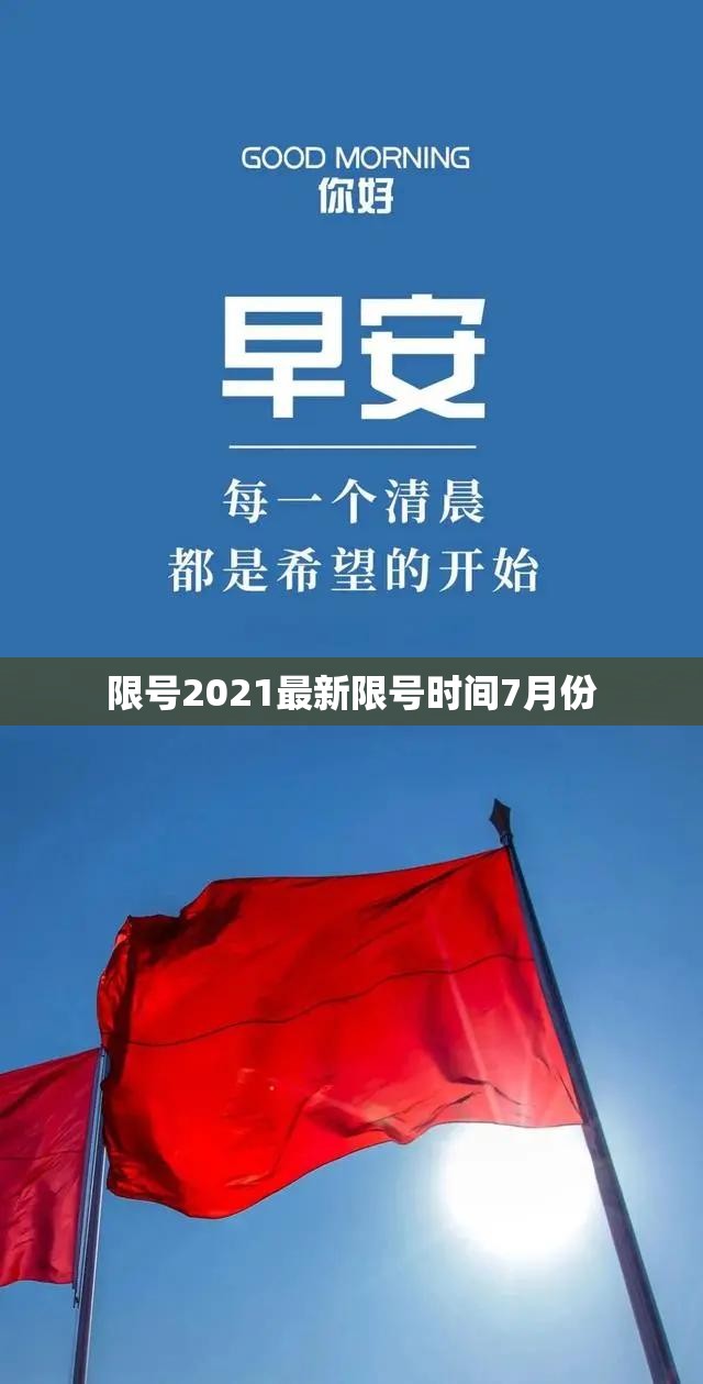 限号2021最新限号时间7月份/2020限号查询 限号2021最新限号时间7月份/2020限号查询