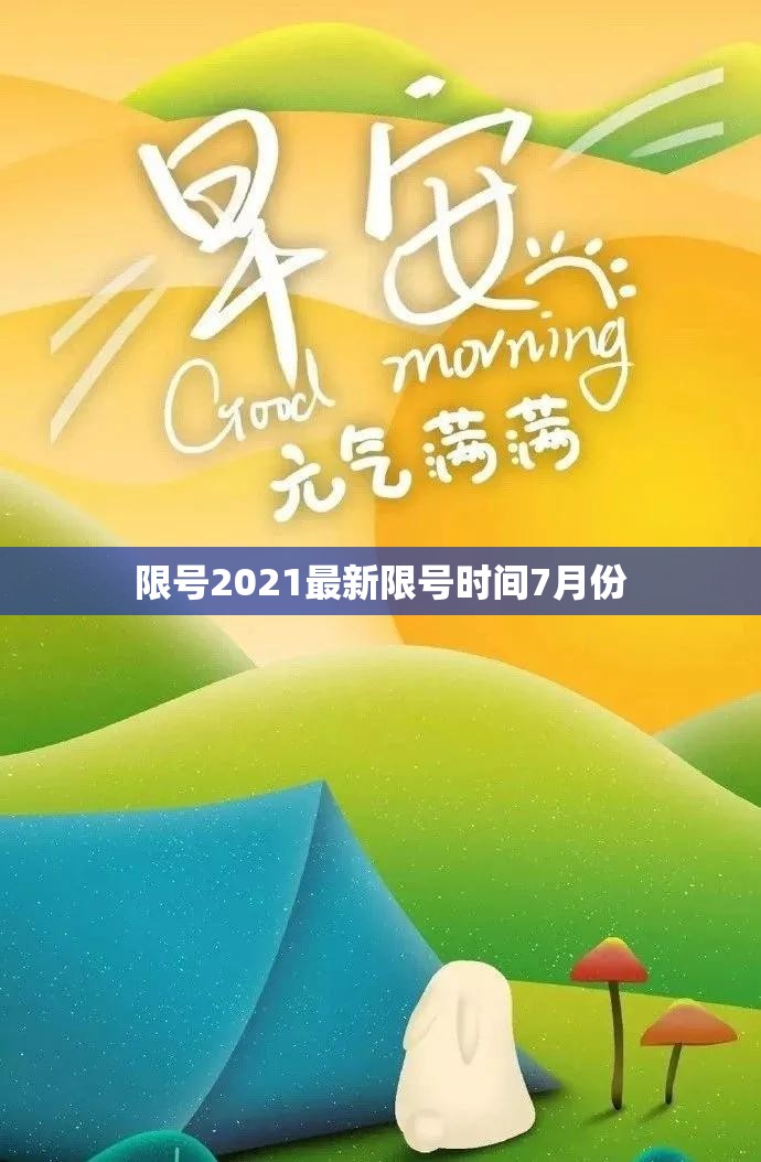限号2021最新限号时间7月份/2020限号查询 限号2021最新限号时间7月份/2020限号查询
