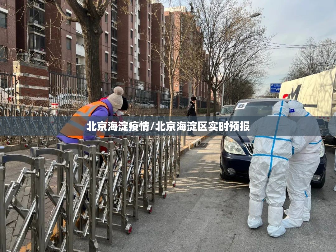 北京海淀疫情/北京海淀区实时预报