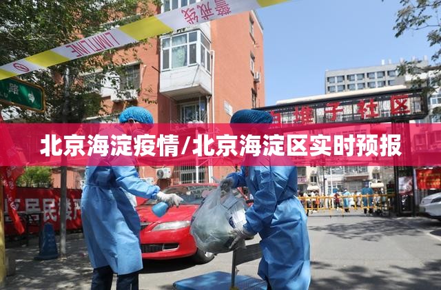 北京海淀疫情/北京海淀区实时预报