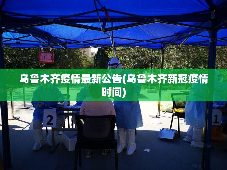 乌鲁木齐疫情最新公告(乌鲁木齐新冠疫情时间)