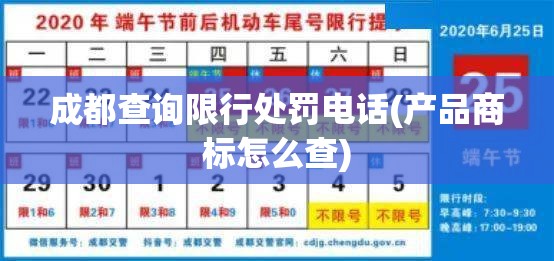 成都查询限行处罚电话(产品商标怎么查)