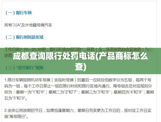 成都查询限行处罚电话(产品商标怎么查)