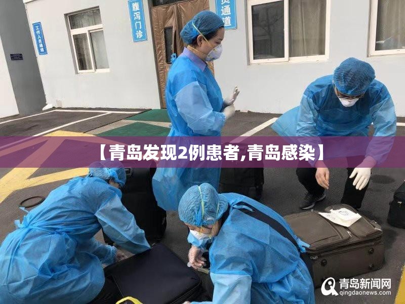 【青岛发现2例患者,青岛感染】