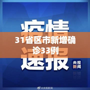 31省区市新增确诊33例(31省区市新增62例本土确诊) 31省区市新增确诊33例(31省区市新增62例本土确诊)