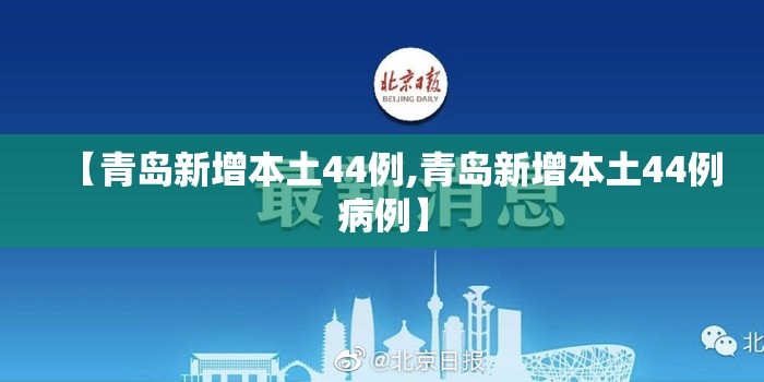 【青岛新增本土44例,青岛新增本土44例病例】 【青岛新增本土44例,青岛新增本土44例病例】