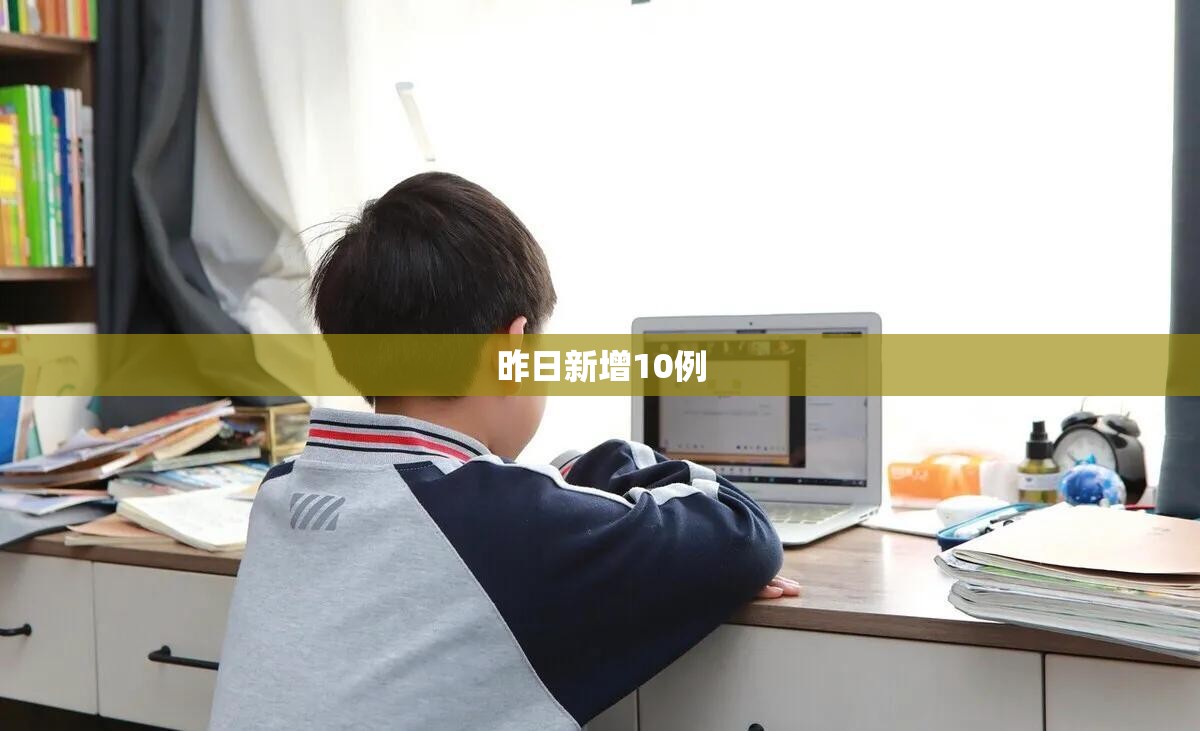 昨日新增10例/昨增本土498 2221