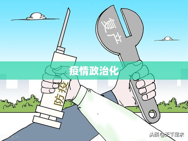 疫情政治化的简单介绍 疫情政治化的简单介绍