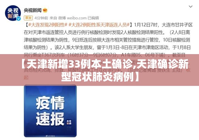 【天津新增33例本土确诊,天津确诊新型冠状肺炎病例】