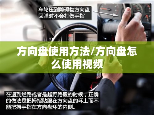 方向盘使用方法/方向盘怎么使用视频 方向盘使用方法/方向盘怎么使用视频