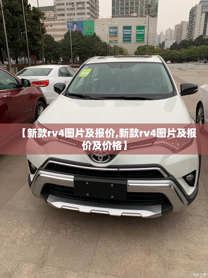 【新款rv4图片及报价,新款rv4图片及报价及价格】 【新款rv4图片及报价,新款rv4图片及报价及价格】