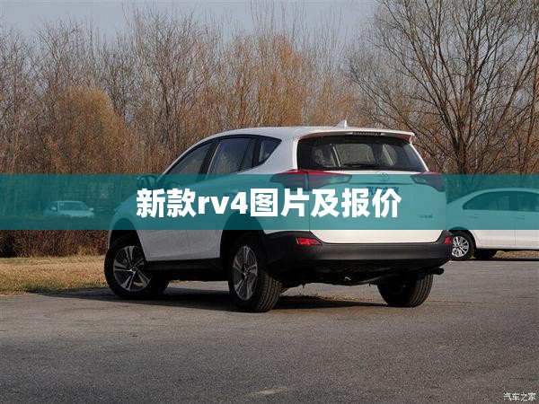 【新款rv4图片及报价,新款rv4图片及报价及价格】 【新款rv4图片及报价,新款rv4图片及报价及价格】
