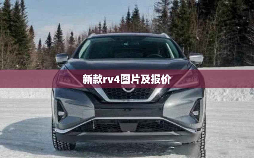 【新款rv4图片及报价,新款rv4图片及报价及价格】 【新款rv4图片及报价,新款rv4图片及报价及价格】