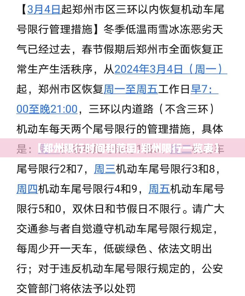 【郑州限行时间和范围,郑州限行一览表】 【郑州限行时间和范围,郑州限行一览表】