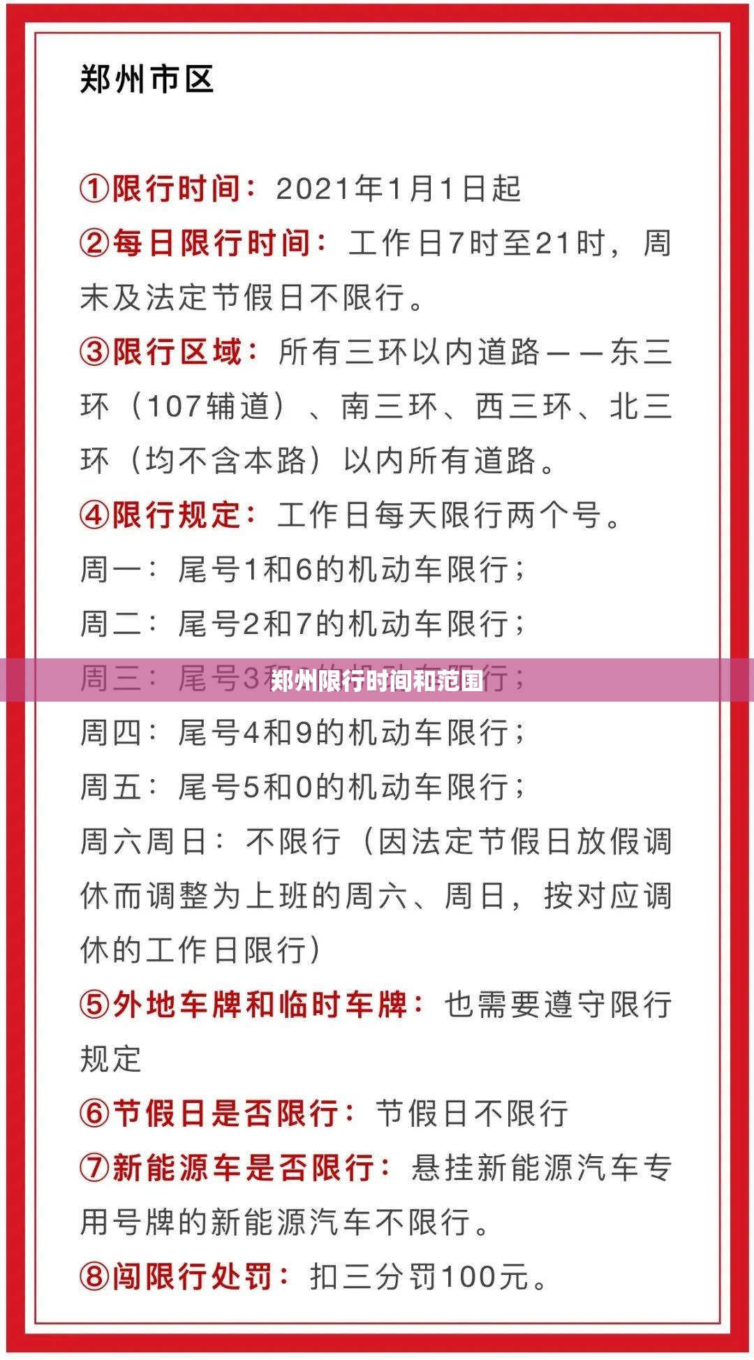 【郑州限行时间和范围,郑州限行一览表】 【郑州限行时间和范围,郑州限行一览表】