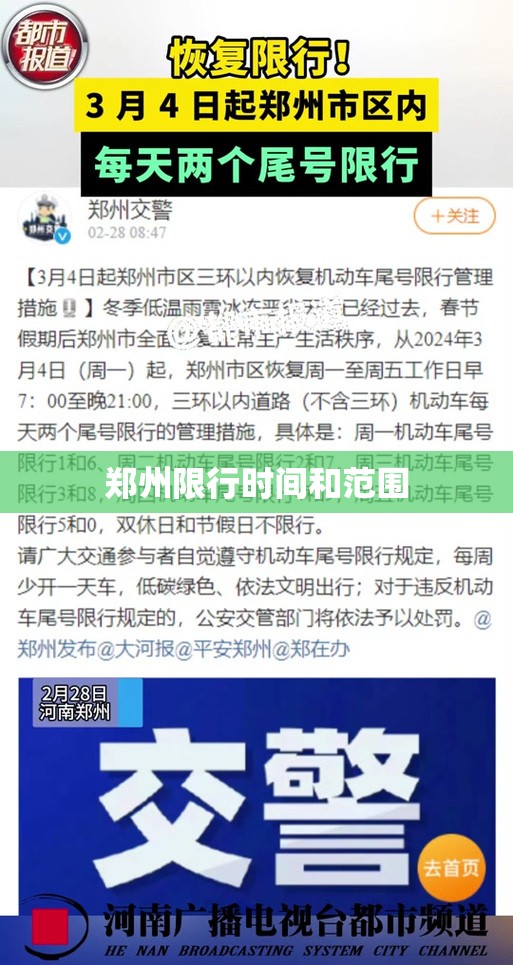 【郑州限行时间和范围,郑州限行一览表】 【郑州限行时间和范围,郑州限行一览表】
