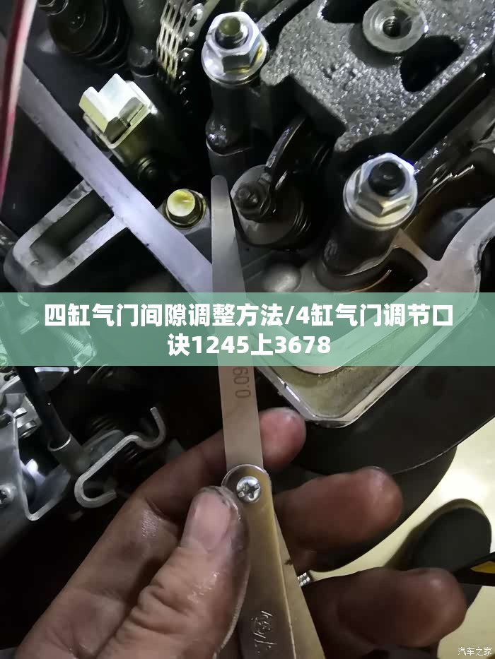 四缸气门间隙调整方法/4缸气门调节口诀1245上3678