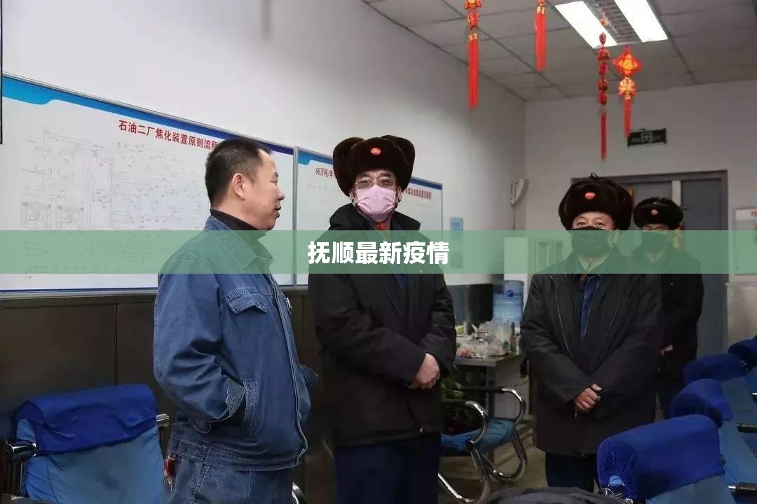 抚顺最新疫情(抚顺发布重要通知)