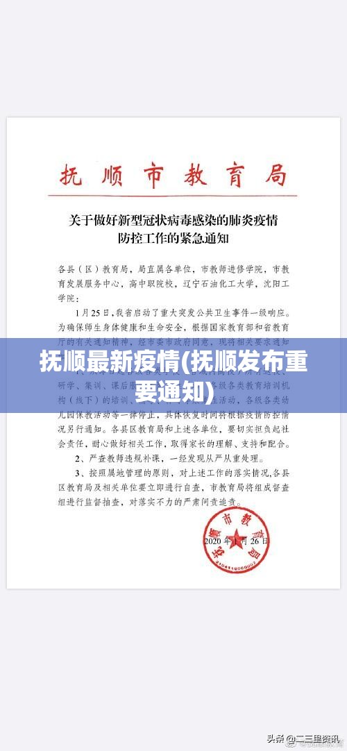 抚顺最新疫情(抚顺发布重要通知)