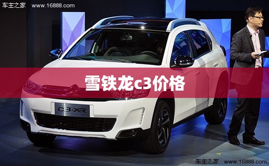 【雪铁龙c3价格,雪铁龙凡尔赛c5x价格图片】