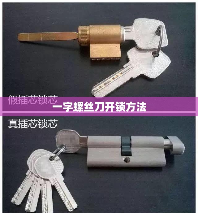 一字螺丝刀开锁方法/不用车钥匙把车门打开 一字螺丝刀开锁方法/不用车钥匙把车门打开