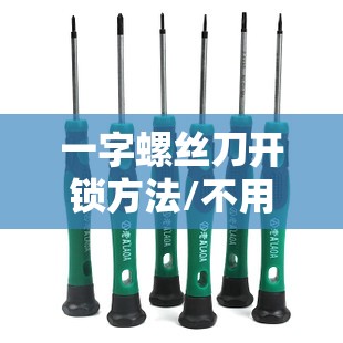 一字螺丝刀开锁方法/不用车钥匙把车门打开 一字螺丝刀开锁方法/不用车钥匙把车门打开